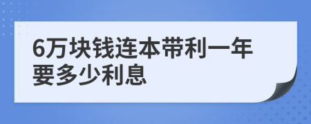 6万块钱连本带利一年要多少利息