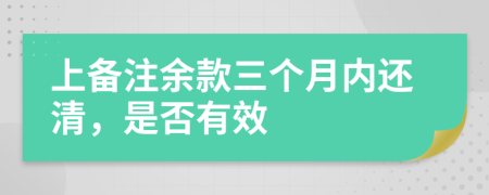 上备注余款三个月内还清，是否有效