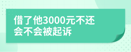 借了他3000元不还会不会被起诉