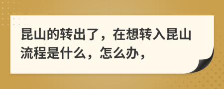 昆山的转出了，在想转入昆山流程是什么，怎么办，