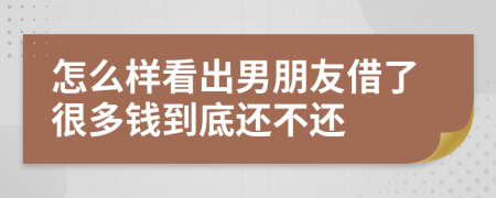 怎么样看出男朋友借了很多钱到底还不还