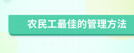 农民工最佳的管理方法