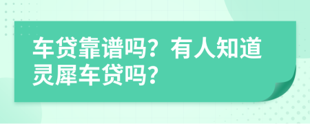 车贷靠谱吗？有人知道灵犀车贷吗？