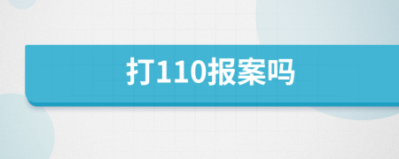 打110报案吗