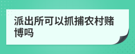 派出所可以抓捕农村赌博吗