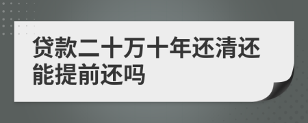 贷款二十万十年还清还能提前还吗
