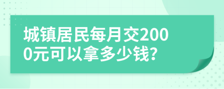 城镇居民每月交2000元可以拿多少钱？