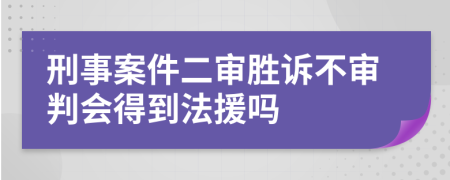 刑事案件二审胜诉不审判会得到法援吗