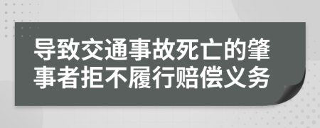 导致交通事故死亡的肇事者拒不履行赔偿义务