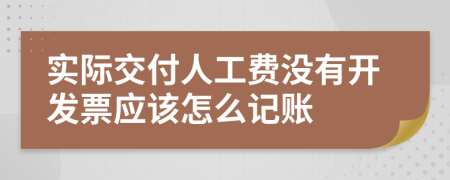 实际交付人工费没有开发票应该怎么记账