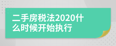 二手房税法2020什么时候开始执行