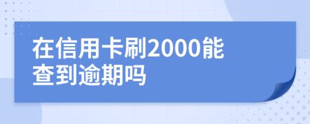 在信用卡刷2000能查到逾期吗