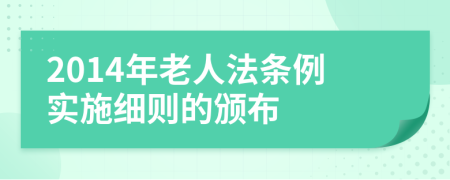 2014年老人法条例实施细则的颁布