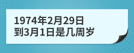 1974年2月29日到3月1日是几周岁