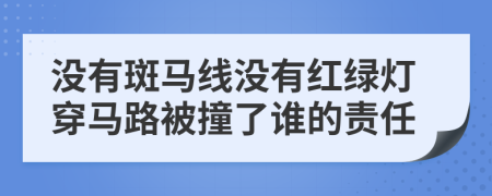 没有斑马线没有红绿灯穿马路被撞了谁的责任