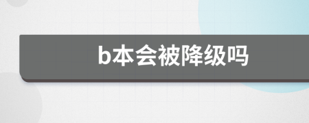 b本会被降级吗