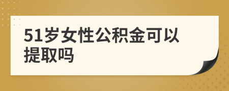 51岁女性公积金可以提取吗