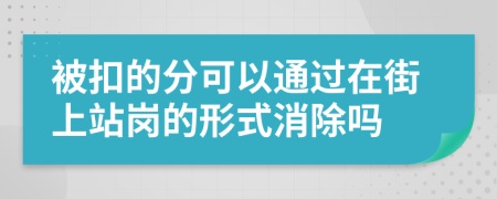 被扣的分可以通过在街上站岗的形式消除吗