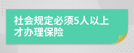 社会规定必须5人以上才办理保险