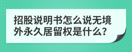 招股说明书怎么说无境外永久居留权是什么？