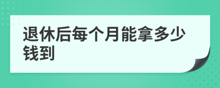 退休后每个月能拿多少钱到