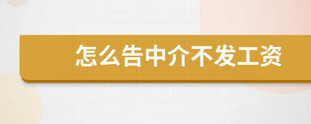 怎么告中介不发工资