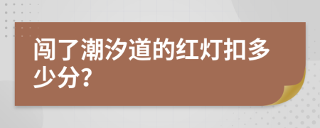 闯了潮汐道的红灯扣多少分？