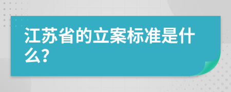 江苏省的立案标准是什么？