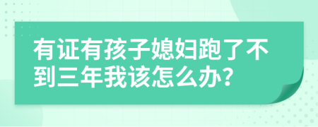 有证有孩子媳妇跑了不到三年我该怎么办？