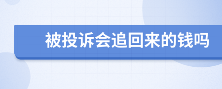 被投诉会追回来的钱吗