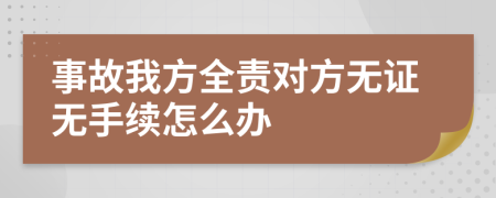 事故我方全责对方无证无手续怎么办