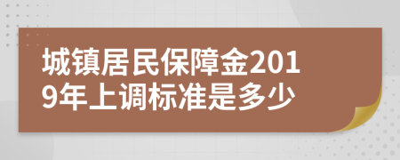 城镇居民保障金2019年上调标准是多少