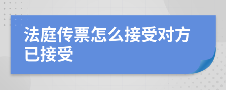 法庭传票怎么接受对方已接受