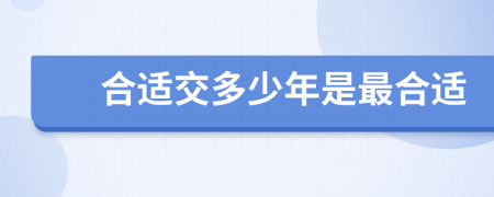 合适交多少年是最合适