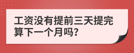 工资没有提前三天提完算下一个月吗？