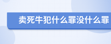 卖死牛犯什么罪没什么罪