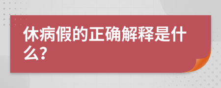 休病假的正确解释是什么？