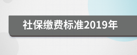 社保缴费标准2019年