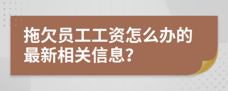 拖欠员工工资怎么办的最新相关信息？