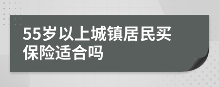 55岁以上城镇居民买保险适合吗