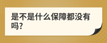 是不是什么保障都没有吗?