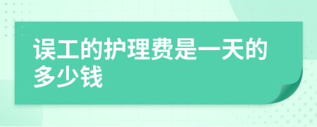 误工的护理费是一天的多少钱