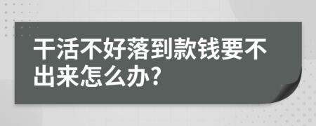 干活不好落到款钱要不出来怎么办?