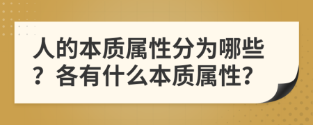 人的本质属性分为哪些？各有什么本质属性？
