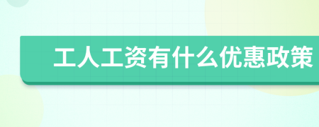 工人工资有什么优惠政策