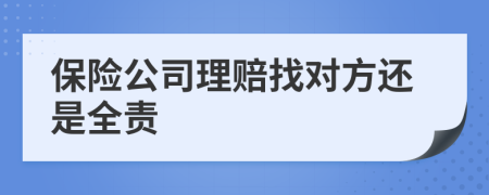 保险公司理赔找对方还是全责