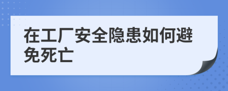 在工厂安全隐患如何避免死亡