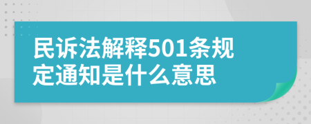 民诉法解释501条规定通知是什么意思