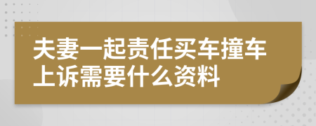 夫妻一起责任买车撞车上诉需要什么资料