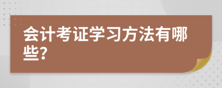 会计考证学习方法有哪些？